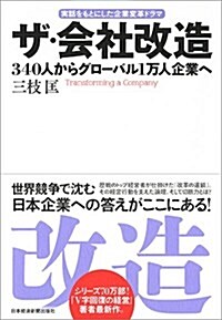 ザ·會社改造 340人からグロ-バル1萬人企業へ (單行本)