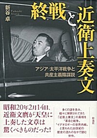 終戰と近衛上奏文: アジア·太平洋戰爭と共産主義陰謀說 (單行本)