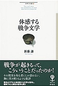 體感する戰爭文學 (フィギュ-ル彩 69) (單行本)