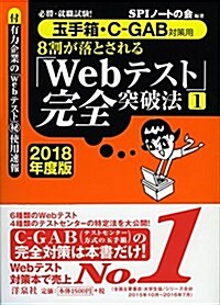 必勝·就職試驗! 【玉手箱·C-GAB對策用】8割が落とされる「Webテスト」完全突破法【1】【2018年度版】 (單行本(ソフトカバ-))