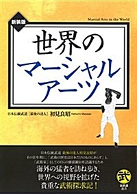 世界のマ-シャルア-ツ (古武道選書) (單行本(ソフトカバ-), 〔2016年〕新)