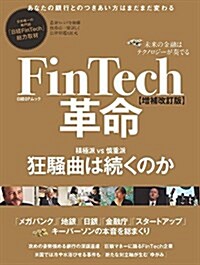 FinTech革命 【增補改訂版】 未來の金融はテクノロジ-が奏でる (ムック, A4變型判)