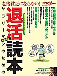 老後貧乏にならない!  サラリ-マンのための退活讀本 (日經ホ-ムマガジン) (ムック)