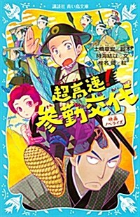 超高速!參勤交代 映畵ノベライズ (講談社靑い鳥文庫) (新書)