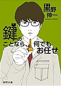 鍵のことなら、何でもお任せ (德間文庫 く 24-2) (文庫)