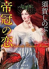 帝冠の戀 (德間文庫 す 17-1) (文庫)