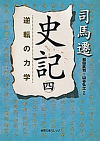 史記 四: 逆轉の力學 (德間文庫カレッジ し 3-4) (文庫)