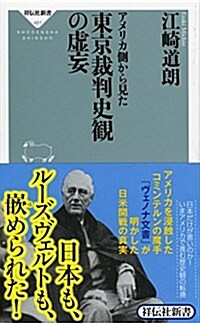 アメリカ側から見た東京裁判史觀の虛妄 (祥傳社新書 481) (新書)