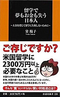 留學で夢もお金も失う日本人 (扶桑社新書) (新書)