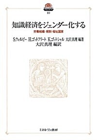 知識經濟をジェンダ-化する:勞?組織·規制·福祉國家 (現代社會政策のフロンティア) (單行本)