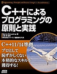 C++によるプログラミングの原則と實踐 (單行本)