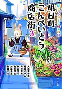 ([ん]1-9)明日町こんぺいとう商店街3 (ポプラ文庫) (文庫)