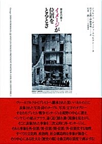 イメ-ジが位置をとるとき (歷史の眼 1) (單行本)