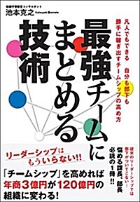 最强チ-ムにまとめる技術 (單行本(ソフトカバ-))