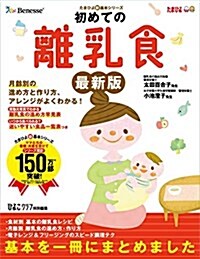 初めての離乳食 最新版 (たまひよ新·基本シリ-ズ) (單行本, 〔2016年〕最)