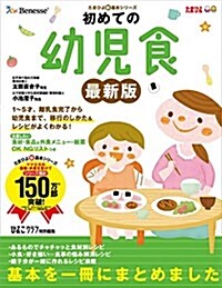 初めての幼兒食 最新版 (たまひよ新·基本シリ-ズ) (單行本, 最新)