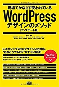 現場でかならず使われているWordPressデザインのメソッド[アップデ-ト版] (單行本, アップデ-ト)