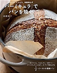 「バ-ミキュラ」でパンを燒く (單行本)