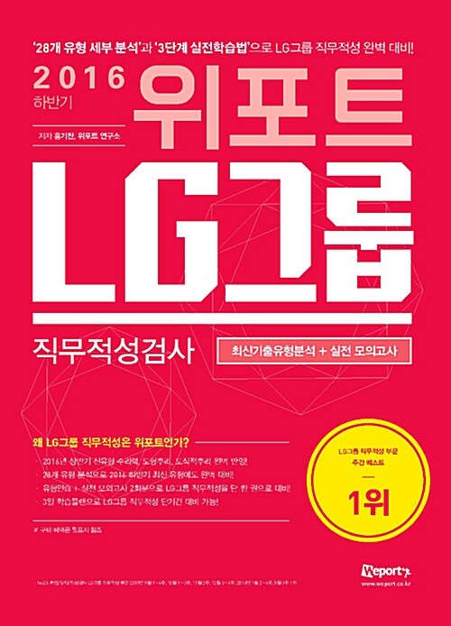 [중고] 2016 하반기 위포트 LG그룹 직무적성검사 최신기출유형 + 실전모의고사