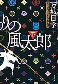 とっぴんぱらりの風太郞 下 ((文春文庫)) (文庫)