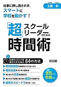 仕事に押し潰されず、スマ-トに學校を動かす!  スク-ルリ-ダ-のための「超」時間術 (單行本)