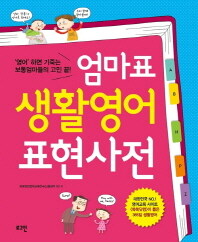 엄마표 생활영어 표현사전 :'영어'하면 기죽는 보통엄마들의 고민 끝! 