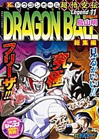 DRAGON BALL總集編 超悟空傳 Legend11 (集英社マンガ總集編シリ-ズ) (單行本)