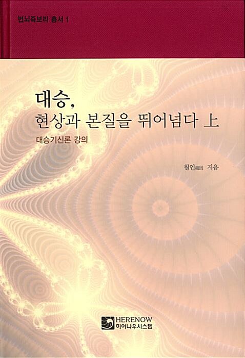 대승, 현상과 본질을 뛰어넘다 : 상