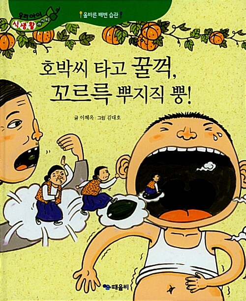 호박씨 타고 꿀꺽, 꼬르륵 뿌지직 뿡!