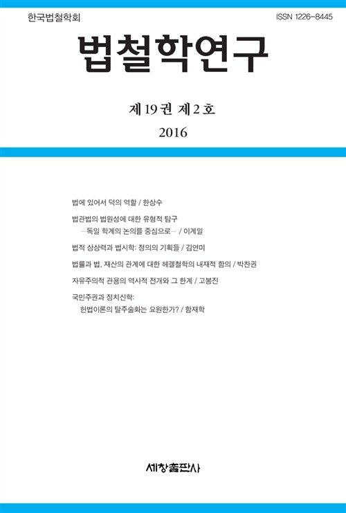 법철학연구 제19권 제2호