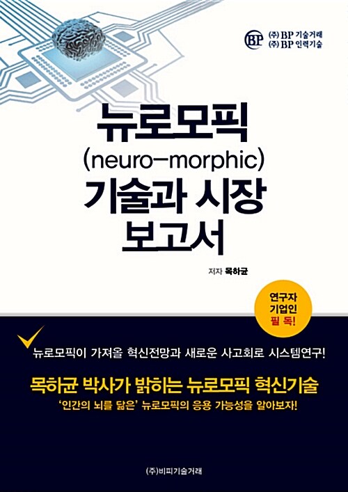 뉴로모픽(neuro-morphic) 기술과 시장보고서