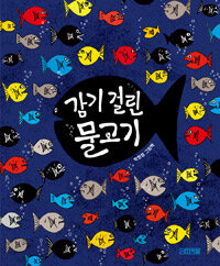 감기 걸린 물고기 :박정섭 그림책 