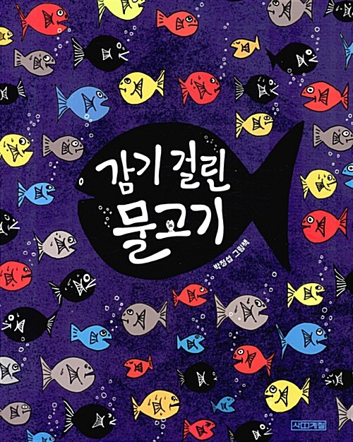감기 걸린 물고기  : 박정섭 그림책