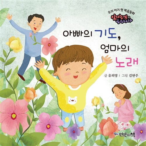 아빠의 기도, 엄마의 노래