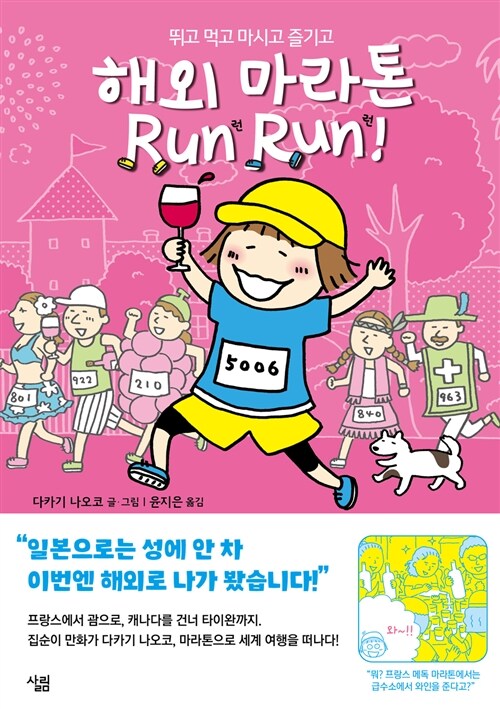 [중고] 해외 마라톤 Run Run 런런!