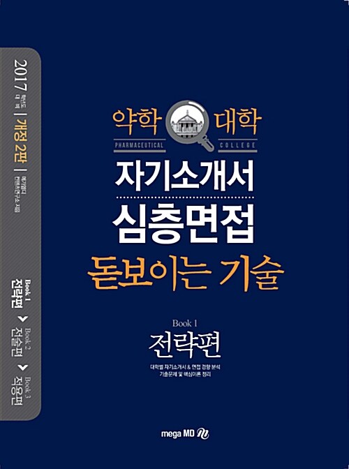 [중고] 2017 약학대학 자기소개서 심층면접 돋보이는 기술