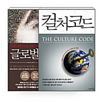 [세트] 컬처 코드 + 글로벌 코드 세트 - 전2권