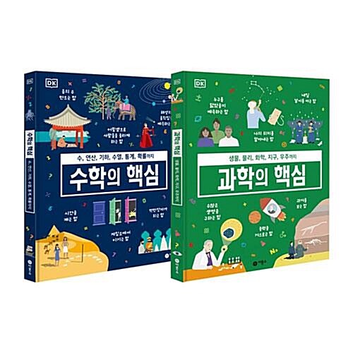 과학+수학의 핵심 전2권 세트/문구세트 증정