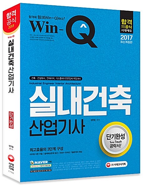 [중고] 2017 Win-Q(윙크) 실내건축산업기사 단기완성