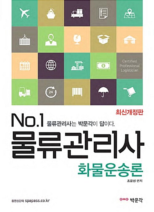 2016 No.1 물류관리사 화물운송론