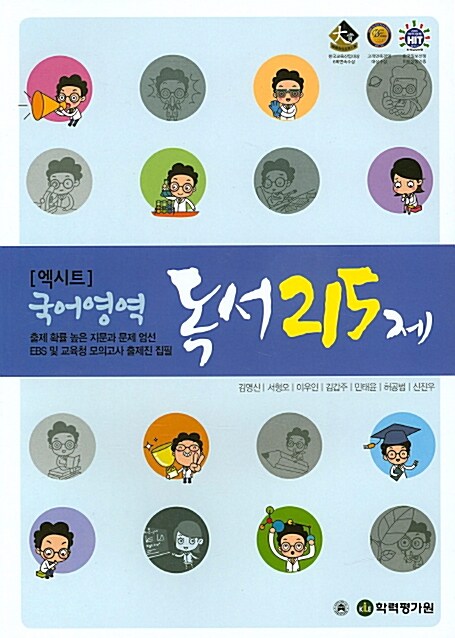 엑시트 국어영역 독서 215제 (2016년)