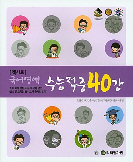 엑시트 국어영역 수능적중 40강 (2016년)