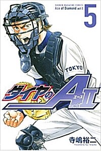 ダイヤのA act2(5) 通常版: 週刊少年マガジン (コミック)