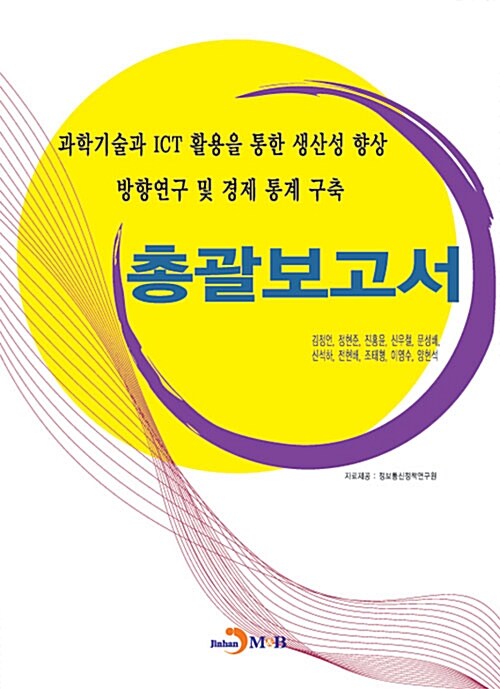 총괄보고서 : 과학기술과 ICT 활용을 통한 생산성 향상 방향연구 및 경제 통계 구축