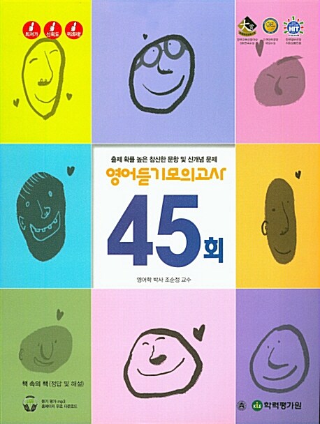 엑시트 영어 듣기 모의고사 45회 (2016년)