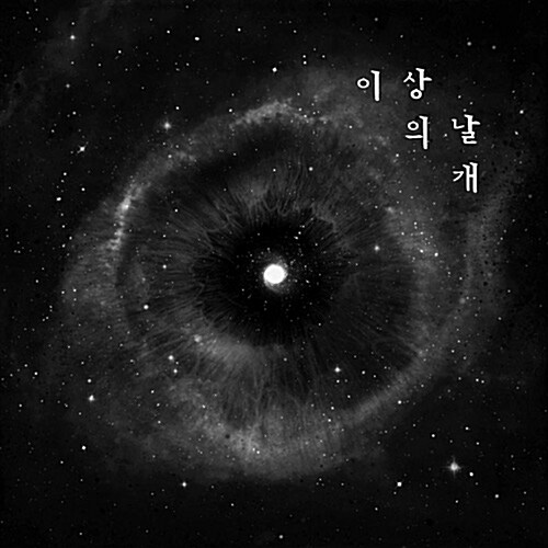 [중고] 이상의날개 - 의식의 흐름 [2CD]