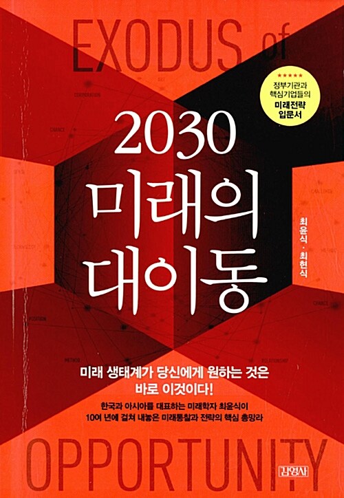 [중고] 2030 미래의 대이동