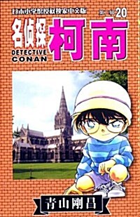 名侦探柯南20 (第2辑) (日本小學館授權獨家中文版) (平裝, 第1版)