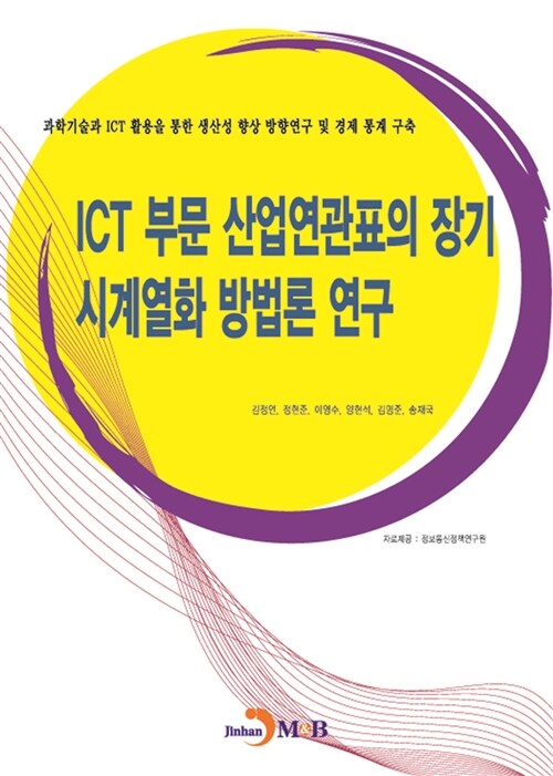 ICT 부문 산업연관표의 장기 시계열화 방법론 연구