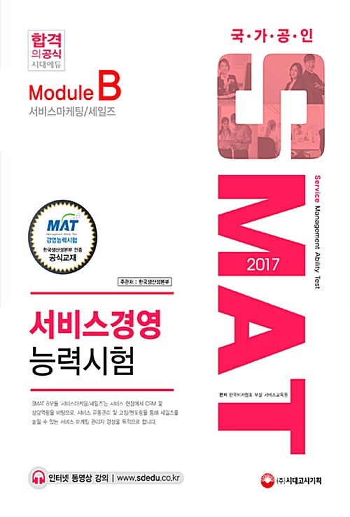 2017 SMAT 서비스경영능력시험 Module B 서비스마케팅 / 세일즈